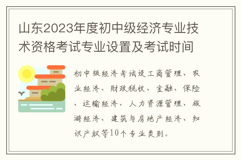 山东2023年度初中级经济专业技术资格考试专业设置及考试时间