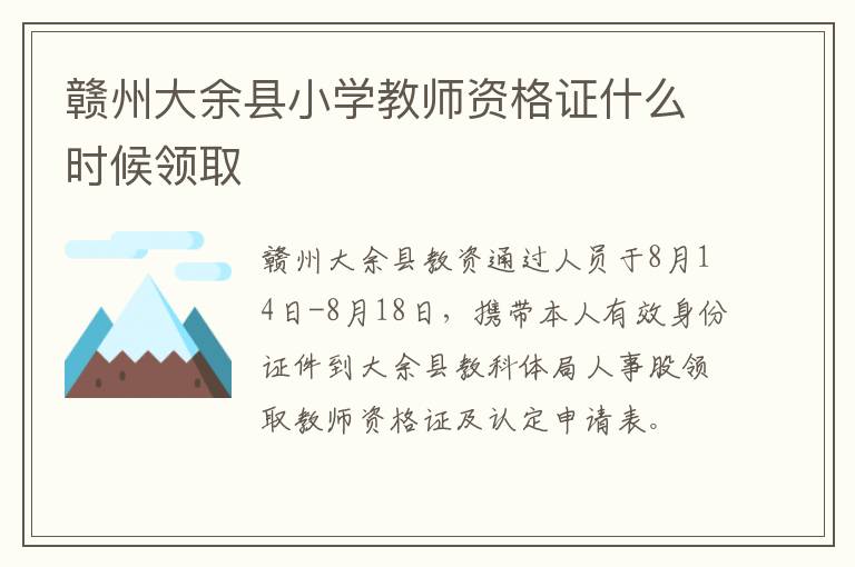 赣州大余县小学教师资格证什么时候领取