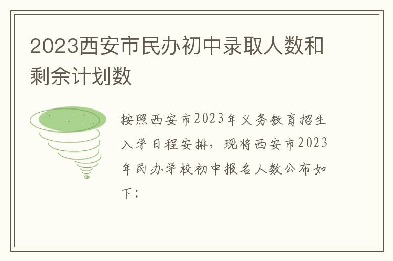 2023西安市民办初中录取人数和剩余计划数