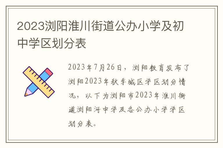 2023浏阳淮川街道公办小学及初中学区划分表