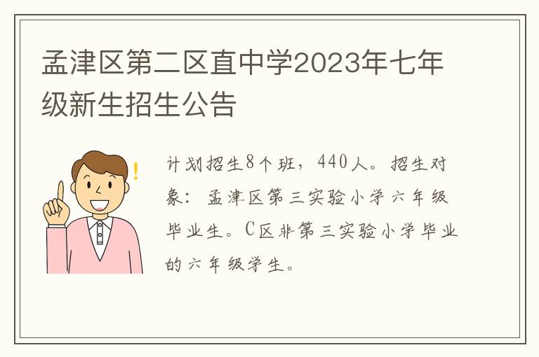 孟津区第二区直中学2023年七年级新生招生公告