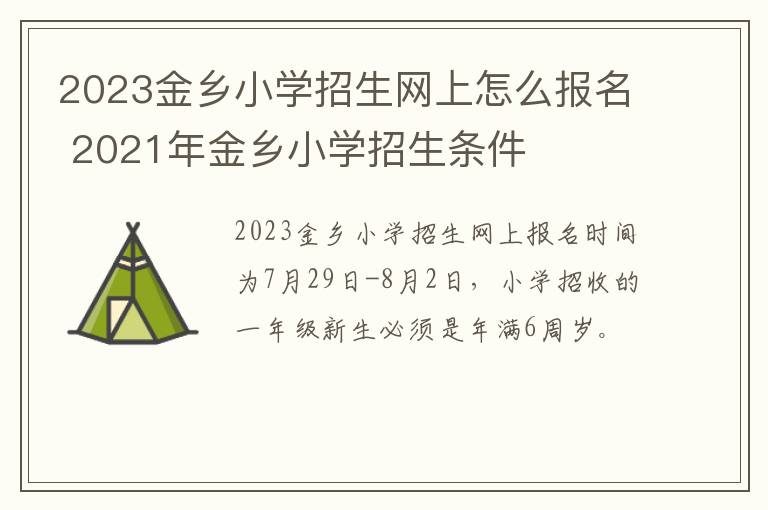 2023金乡小学招生网上怎么报名 2021年金乡小学招生条件