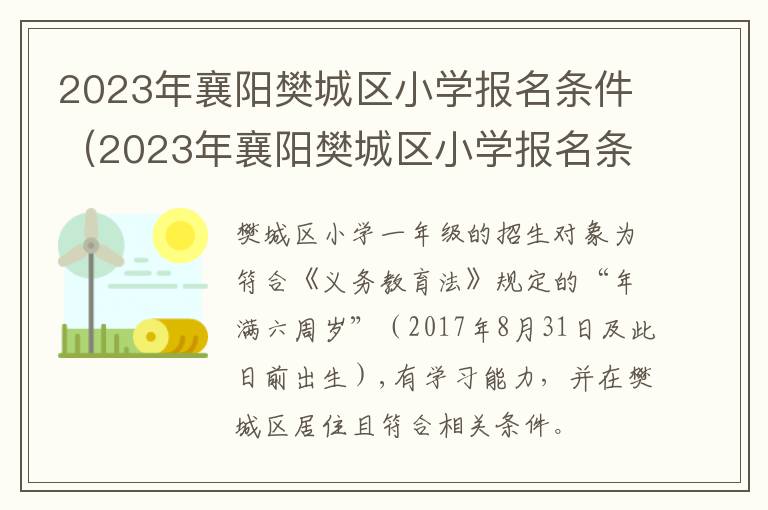 2023年襄阳樊城区小学报名条件是什么 2023年襄阳樊城区小学报名条件