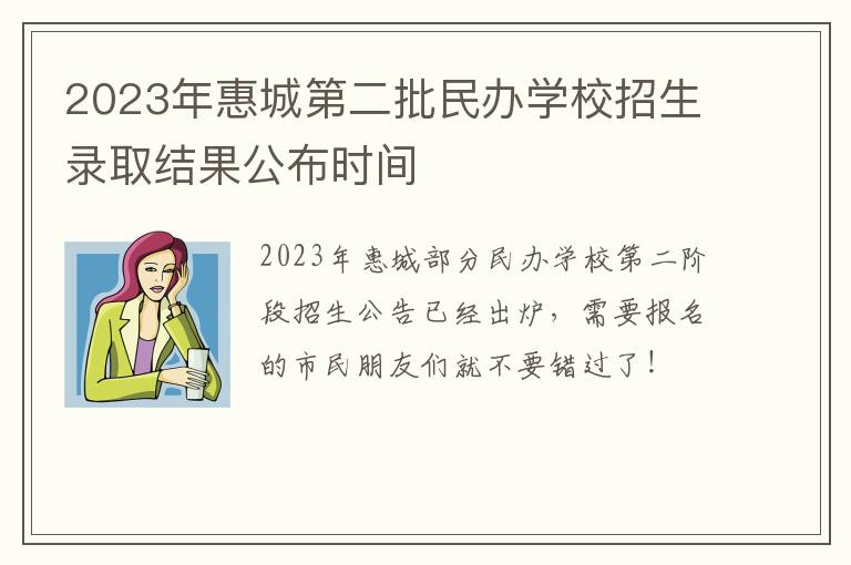 2023年惠城第二批民办学校招生录取结果公布时间