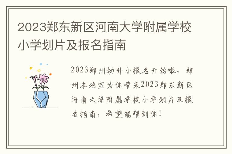 2023郑东新区河南大学附属学校小学划片及报名指南