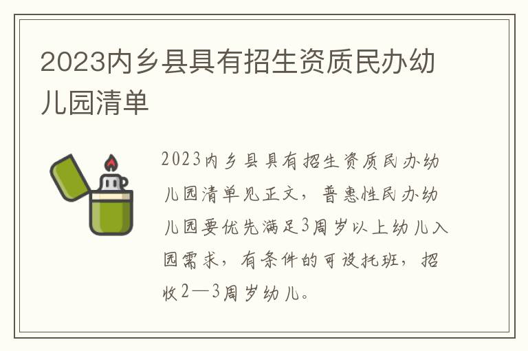 2023内乡县具有招生资质民办幼儿园清单