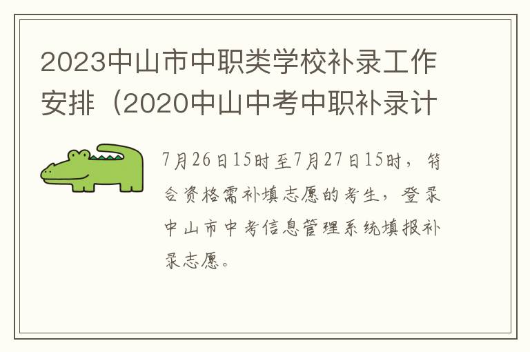 2020中山中考中职补录计划 2023中山市中职类学校补录工作安排