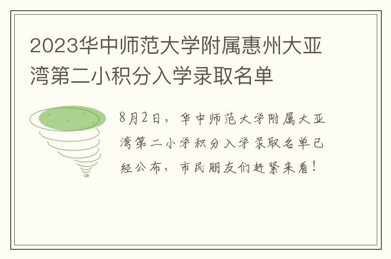 2023华中师范大学附属惠州大亚湾第二小积分入学录取名单