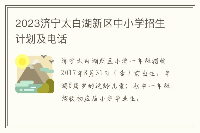 2023济宁太白湖新区中小学招生计划及电话