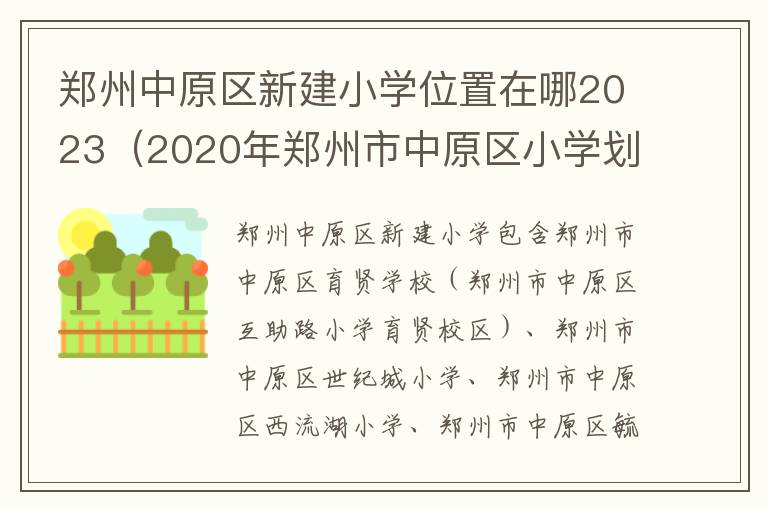 2020年郑州市中原区小学划片范围公布 郑州中原区新建小学位置在哪2023