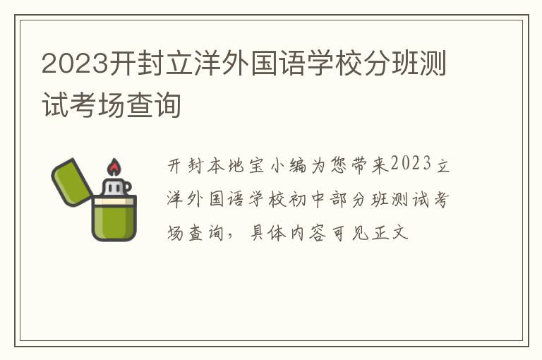 2023开封立洋外国语学校分班测试考场查询