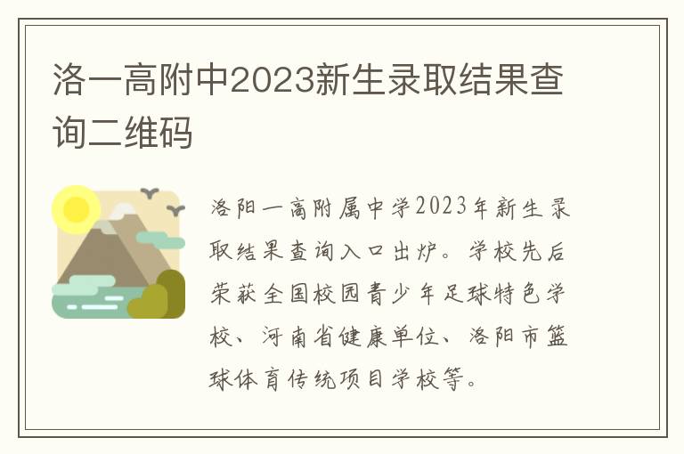 洛一高附中2023新生录取结果查询二维码