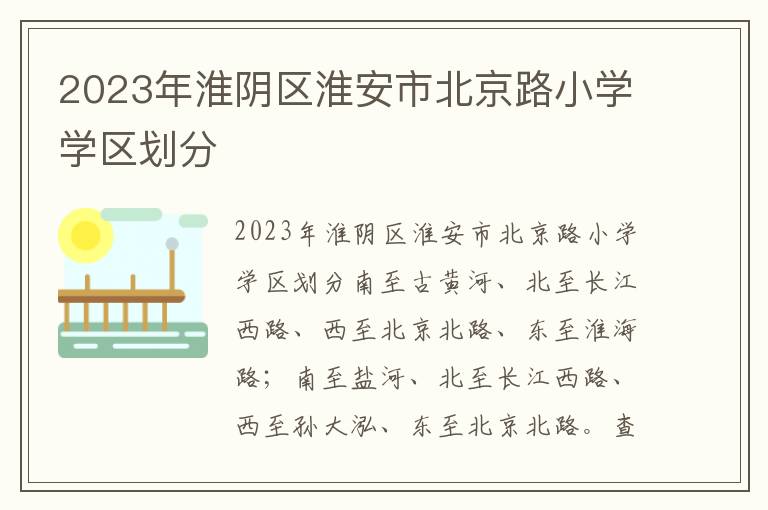 2023年淮阴区淮安市北京路小学学区划分