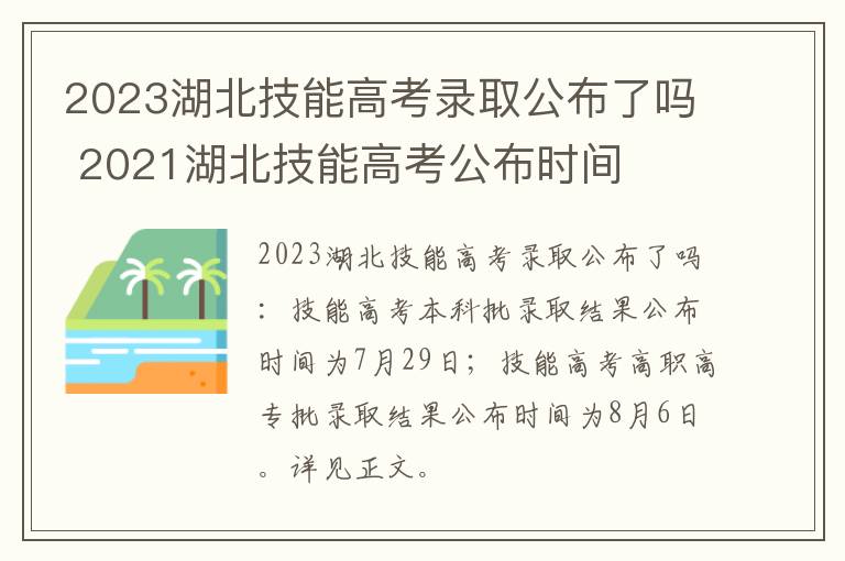 2023湖北技能高考录取公布了吗 2021湖北技能高考公布时间