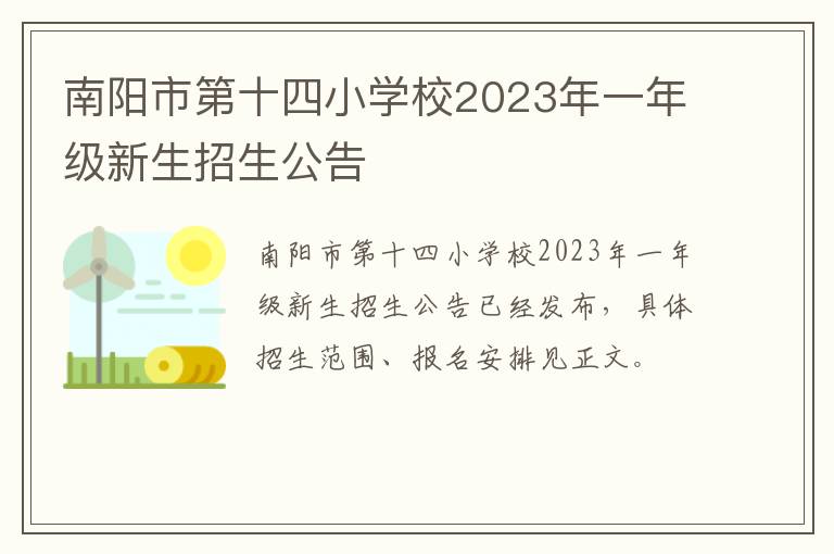 南阳市第十四小学校2023年一年级新生招生公告