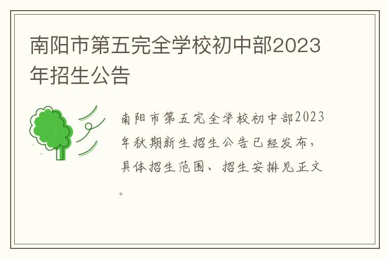 南阳市第五完全学校初中部2023年招生公告