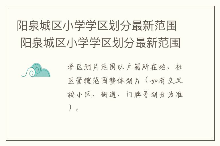 阳泉城区小学学区划分最新范围 阳泉城区小学学区划分最新范围是