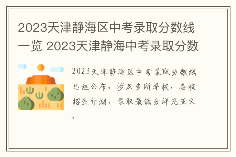 2023天津静海区中考录取分数线一览 2023天津静海中考录取分数线一览表