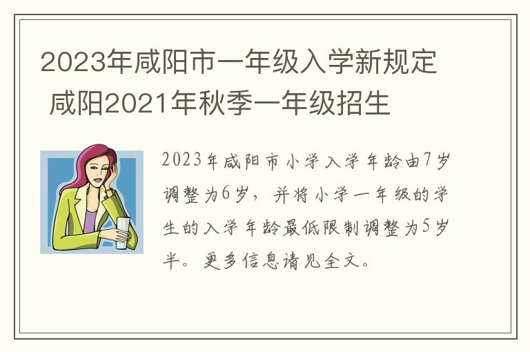 2023年咸阳市一年级入学新规定 咸阳2021年秋季一年级招生