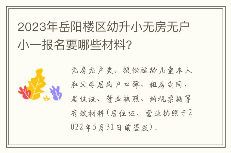 2023年岳阳楼区幼升小无房无户小一报名要哪些材料?