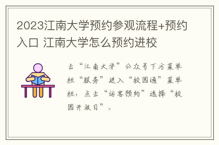 2023江南大学预约参观流程+预约入口 江南大学怎么预约进校