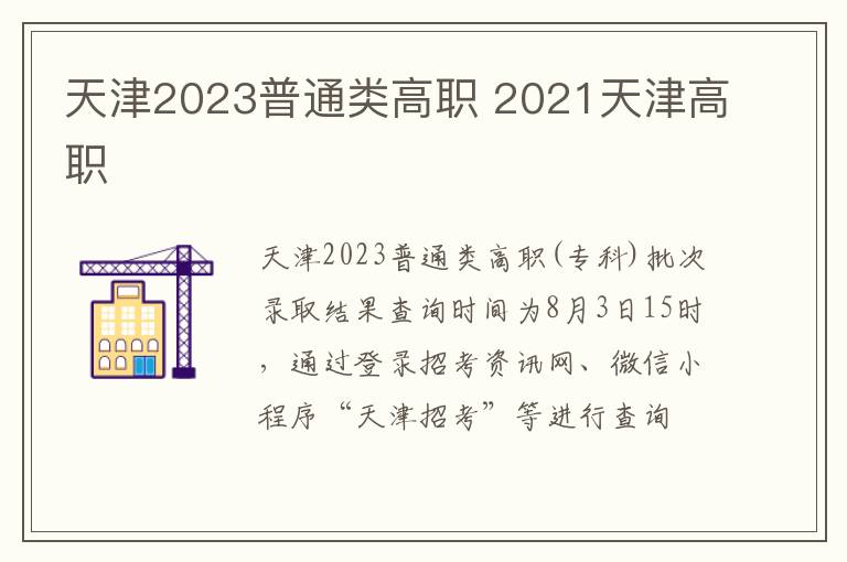 天津2023普通类高职 2021天津高职