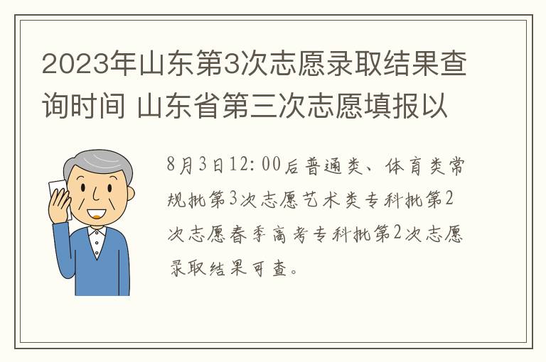 2023年山东第3次志愿录取结果查询时间 山东省第三次志愿填报以及录取结果的时间