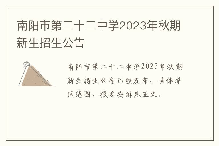 南阳市第二十二中学2023年秋期新生招生公告