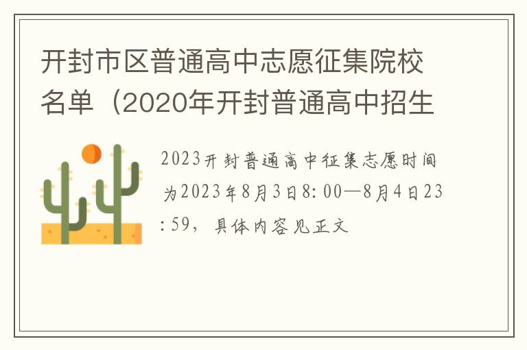 2020年开封普通高中招生计划 开封市区普通高中志愿征集院校名单