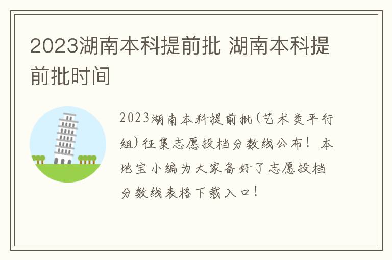 2023湖南本科提前批 湖南本科提前批时间