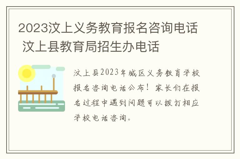 2023汶上义务教育报名咨询电话 汶上县教育局招生办电话