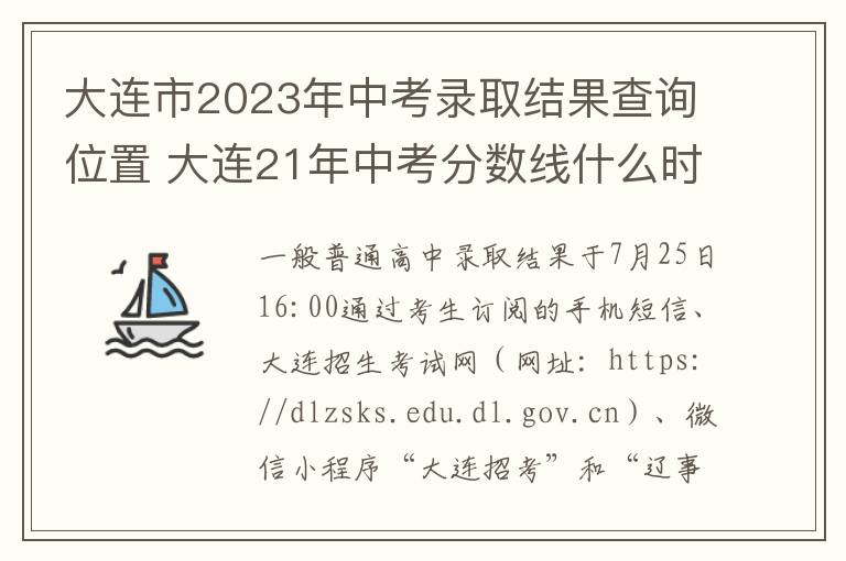 大连市2023年中考录取结果查询位置 大连21年中考分数线什么时候公布