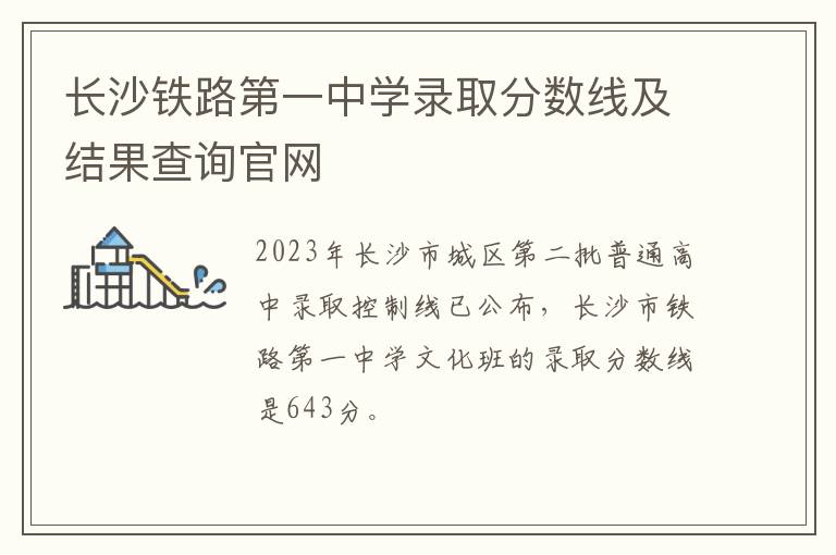 长沙铁路第一中学录取分数线及结果查询官网