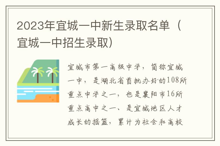 宜城一中招生录取 2023年宜城一中新生录取名单