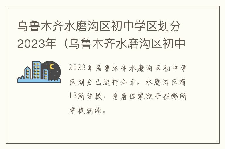 乌鲁木齐水磨沟区初中学校 乌鲁木齐水磨沟区初中学区划分2023年