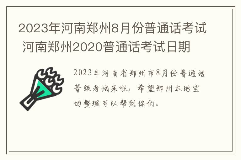 2023年河南郑州8月份普通话考试 河南郑州2020普通话考试日期