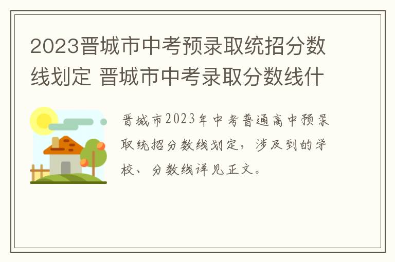 2023晋城市中考预录取统招分数线划定 晋城市中考录取分数线什么时候公布