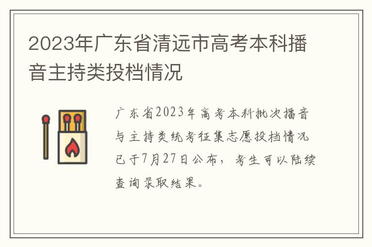 2023年广东省清远市高考本科播音主持类投档情况