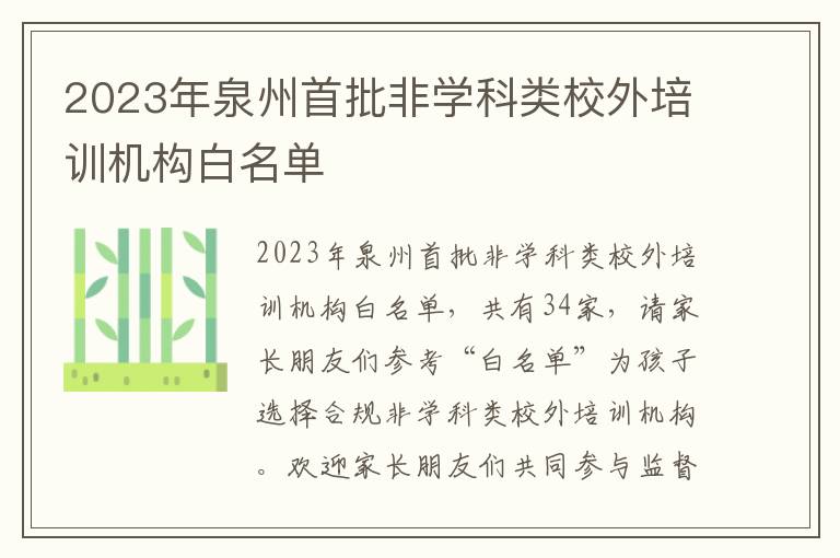 2023年泉州首批非学科类校外培训机构白名单