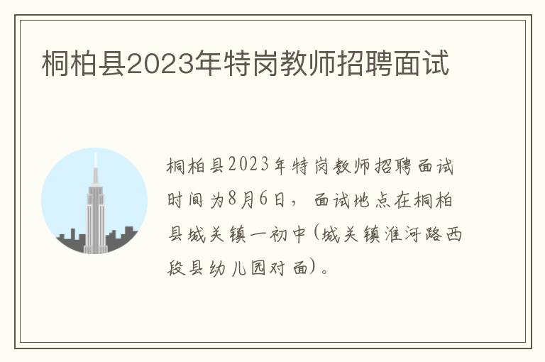 桐柏县2023年特岗教师招聘面试