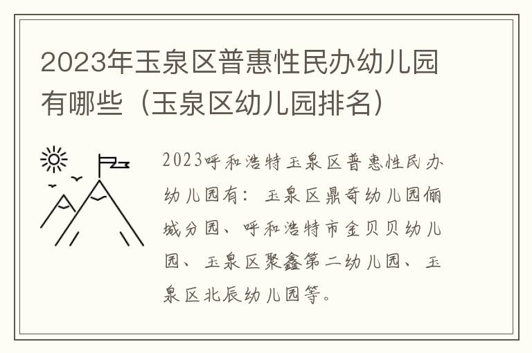 玉泉区幼儿园排名 2023年玉泉区普惠性民办幼儿园有哪些