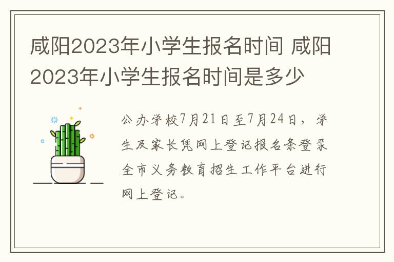 咸阳2023年小学生报名时间 咸阳2023年小学生报名时间是多少