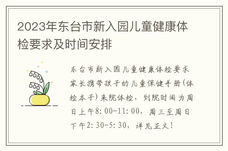 2023年东台市新入园儿童健康体检要求及时间安排