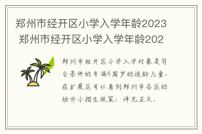 郑州市经开区小学入学年龄2023 郑州市经开区小学入学年龄2023年是多少