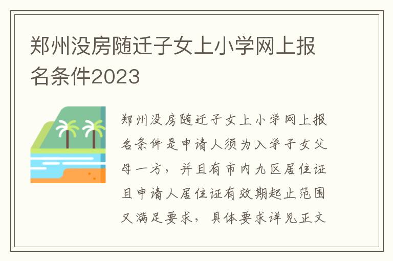 郑州没房随迁子女上小学网上报名条件2023