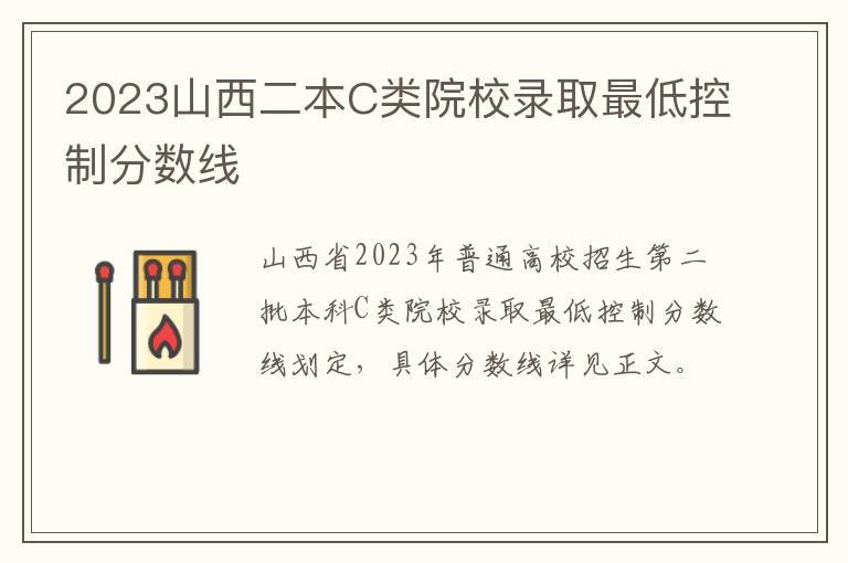 2023山西二本C类院校录取最低控制分数线