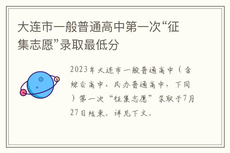 大连市一般普通高中第一次“征集志愿”录取最低分