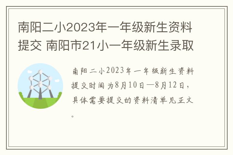 南阳二小2023年一年级新生资料提交 南阳市21小一年级新生录取名单