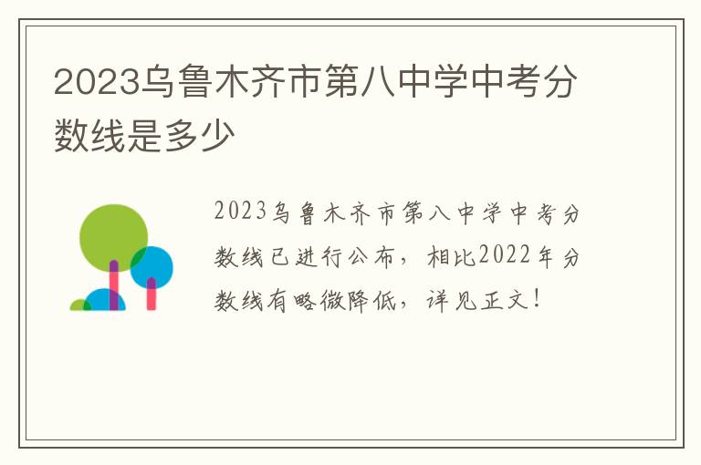 2023乌鲁木齐市第八中学中考分数线是多少