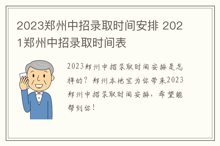 2023郑州中招录取时间安排 2021郑州中招录取时间表